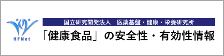 健康食品の安全性・有効性情報ロゴ.png